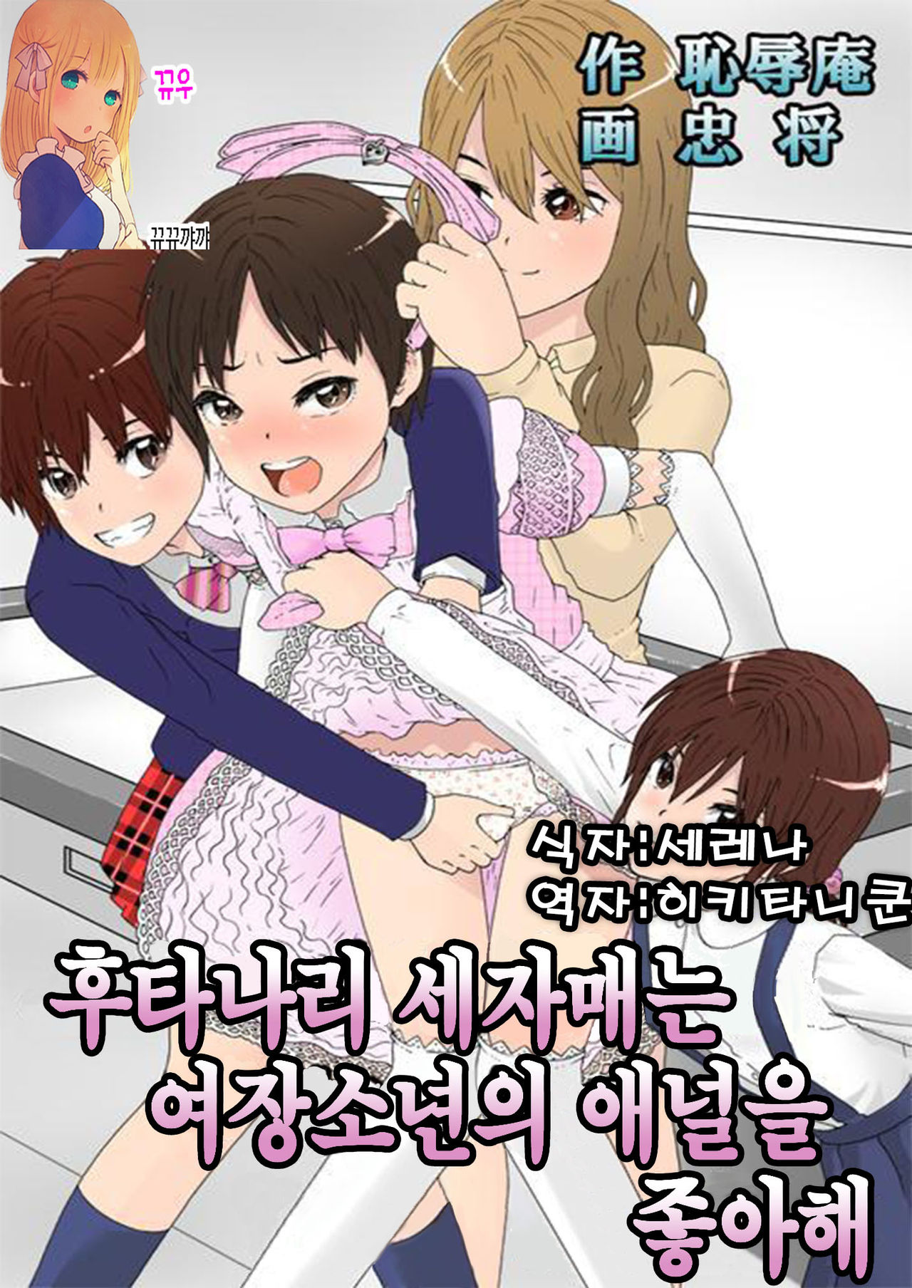 Futanari Sanshimai wa Josou Shounen no Anal ga Oshuki page 1 full