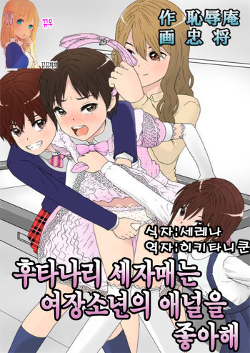 [Chijoku An] Futanari Sanshimai wa Josou Shounen no Anal ga Oshuki [Korean] [뀨뀨꺄꺄] [Digital] cover
