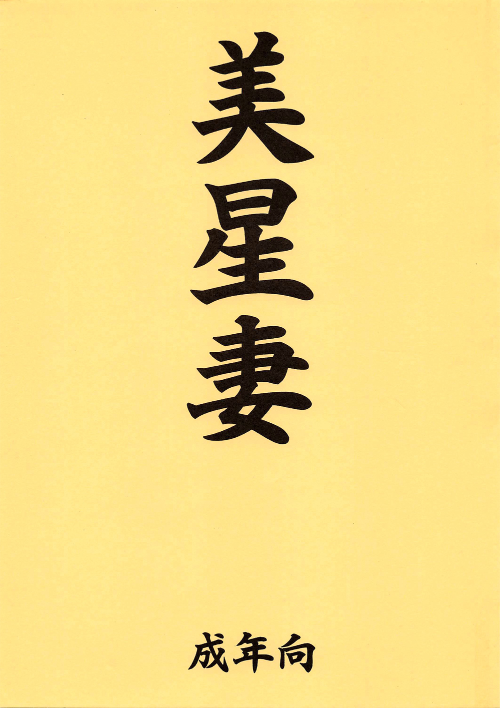 Mihoshi Tsuma Zenbu page 2 full