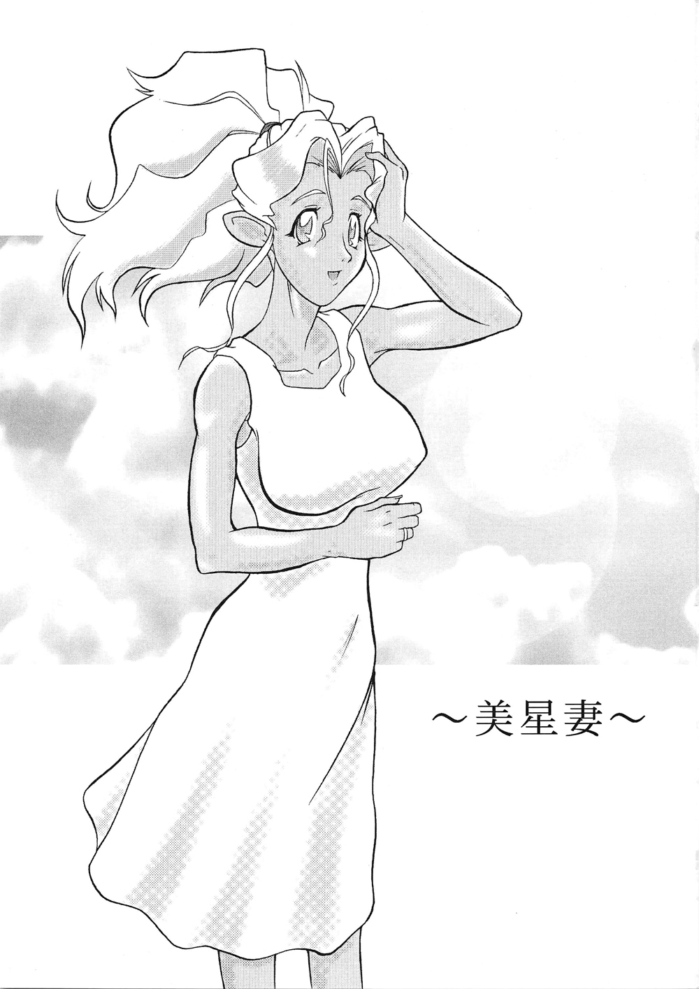 Mihoshi Tsuma Zenbu page 3 full