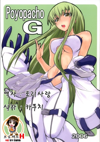 (C71) [Poyopacho (UmiUshi)] Poyopacho G (CODE GEASS: Lelouch of the Rebellion) [Korean] [Project H] cover