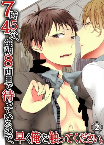 [Marinosuke] 7-ji 45-fun, Maiasa 8-ryoume de Matte Irunode, Hayaku Ore o Sawatte Kudasai. 2 cover