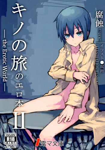 (C90) [Shiro Gas Koujou (Fushoku)] Kino no Tabi no Erohon II - the Erotic World (Kino no Tabi) cover