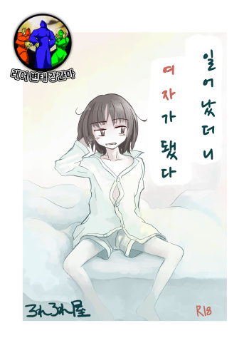 [Rorerore-ya (Roreru)] Asa Okitara Onna ni Natteita | If you woke up and had become a girl [Korean] [레어 변태 강간마] cover