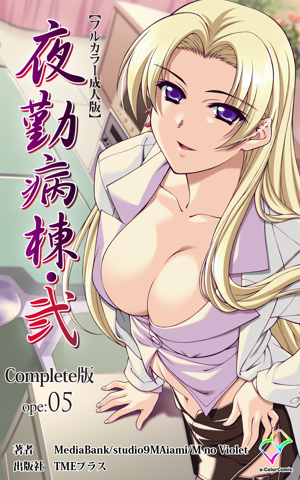Yakin Byoutou・Ni ope:05 Complete Ban page 1 full