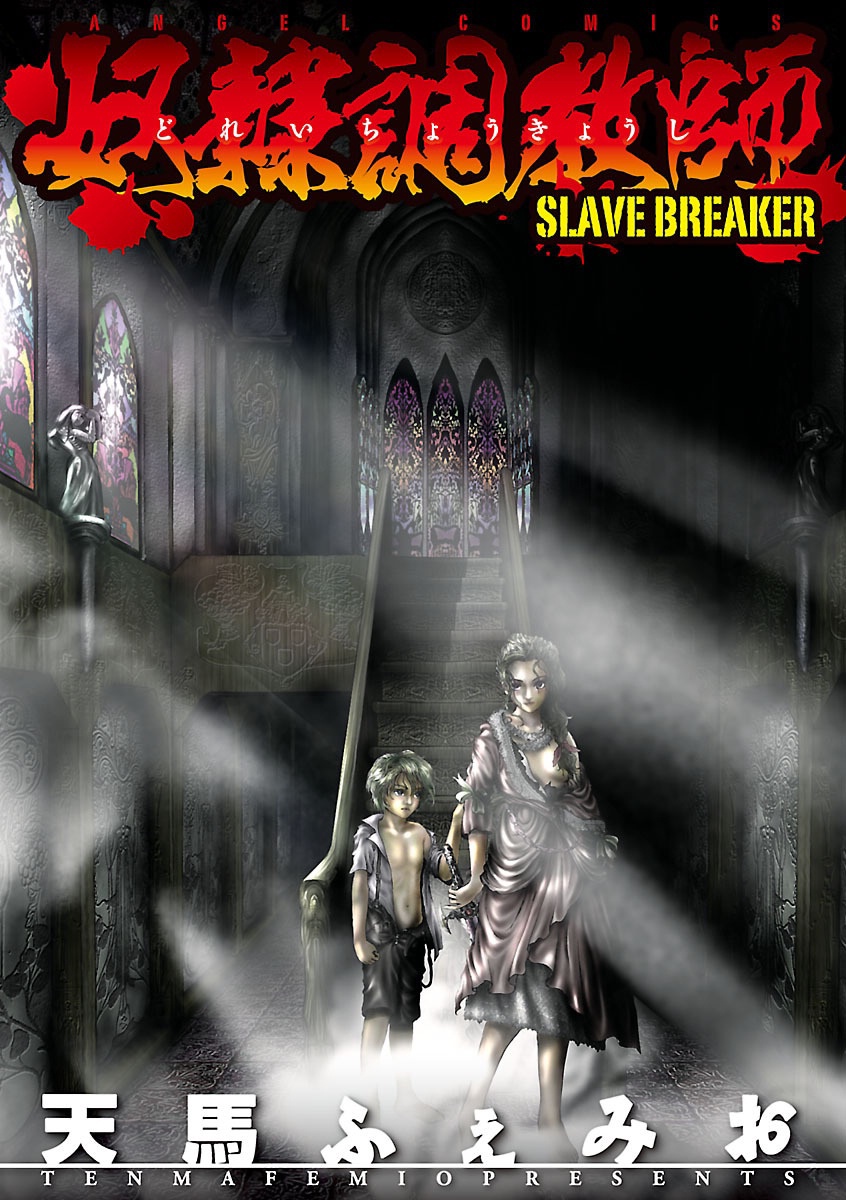 Dorei Choukyoushi SLAVE BREAKER page 3 full
