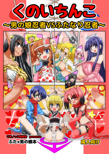 [Senbon Knock Zadankai (Inaba Fuyuki)] Kunoichinko ~Otokonoko Ninja VS Futanari Ninja~ [Digital] cover