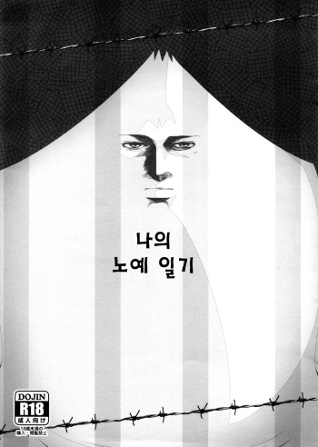 (C88) [Yowatari Kouba (Jet Yowatari)] Boku no Dorei Nikki (Prison School) [Korean] [시뮬라시옹] cover