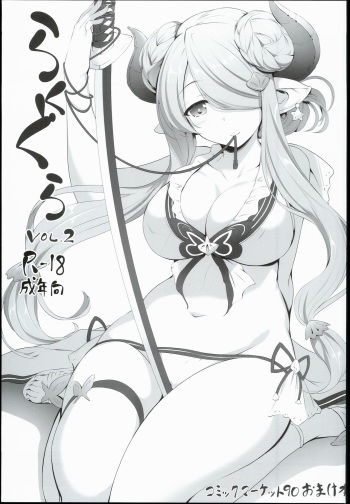 (C90) [In The Sky (Nakano Sora)] RakuGra Vol. 2 (Granblue Fantasy) cover