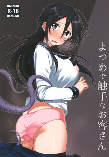 [Futeikei Shoujo (Kirihara)] Yotsume de Shokushu na Okyaku-san [Digital] cover