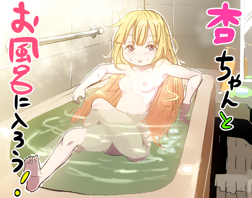 Anzu-chan to Ofuro ni Hairou! page 1 full