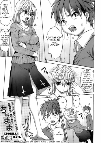 [Zero no Mono] Chii Mama | Кровная мать (COMIC Orekano! 2008-06 Vol. 2) [Russian] [Vladislavis] cover