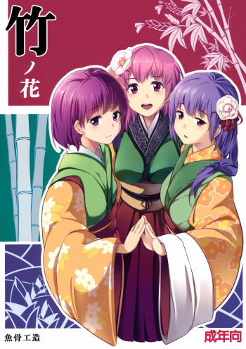 (C83) [Gyokotsu Kouzou (Kapo)] Take no Hana | Bamboo Flowers (Touhou Project) [Spanish] [Oni Twinscans] cover
