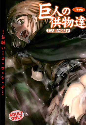 (C89) [RPG COMPANY 2 (Pickles)] Kyojin no Kumotsu -Petra Hen- (Shingeki no Kyojin) cover