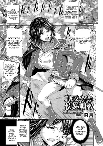 [R-gen] Ikusaotome no Kainin Choukyou | The Battle Maiden's Conception Training (2D Comic Magazine Kedakai Onna ni Nakadashi Haramase!) [Russian] [Vladislavis] cover