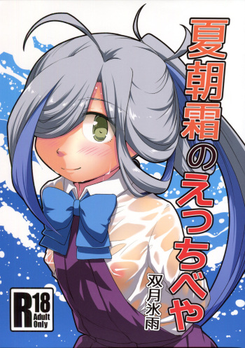 (C90) [Tsuki to Koori no (Futatsuki Hisame)] Natsu Asashimo no ecchibeya  (Kantai Collection -KanColle-) cover
