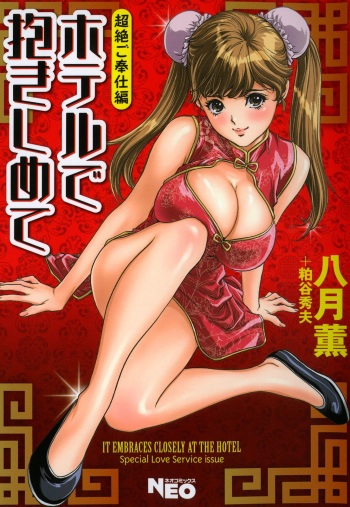 [Hazuki Kaoru] Hotel de Dakishimete Chouzetsu Gohouji Hen [Digital] cover