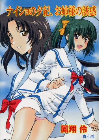 [Houshou Rei, Karura Syou] Naisho no Yuuki, Onee-sama no Yuuwaku cover