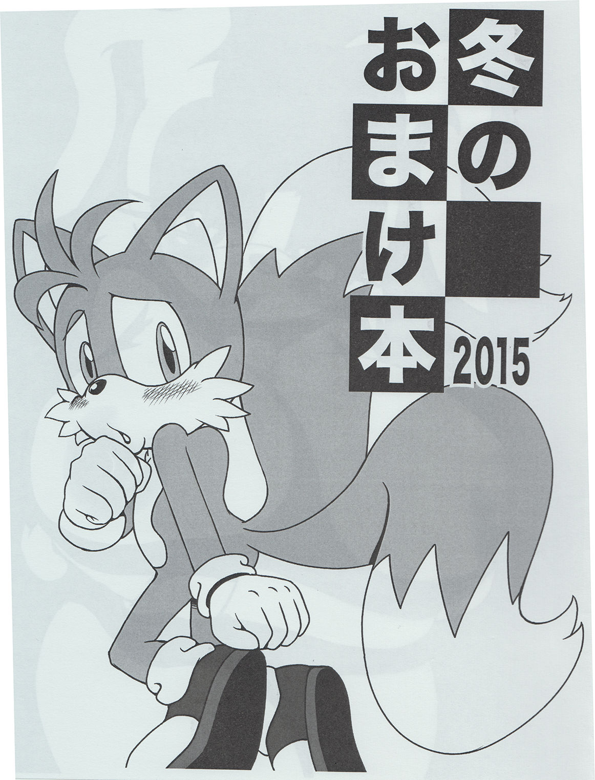 Fuyu no Omakebon 2015 page 2 full