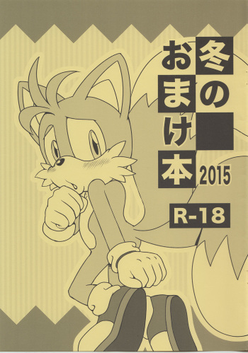 [Furry Fandom (Michiyoshi)] Fuyu no Omakebon 2015 (Sonic the Hedgehog) cover