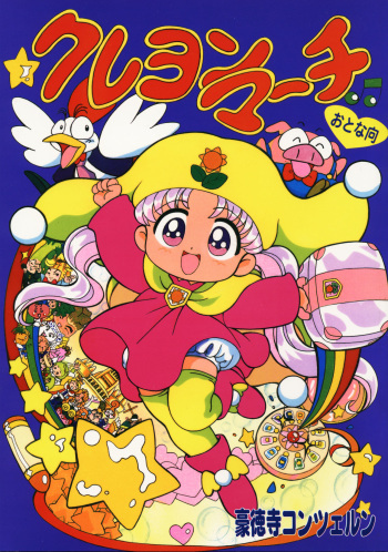 [Goutokuji Konzern (Bakkon Tamago, Maririn Anaka)] Crayon March (Yume no Crayon Oukoku) cover