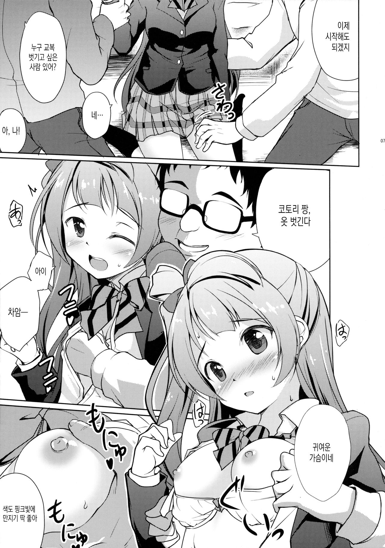 Kotori to Asobo | 코토리랑 놀자♪ page 6 full