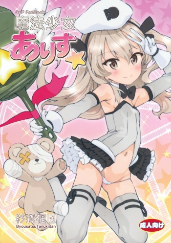(SC in Pio 2016) [Byousatsu Tanukidan (Saeki Tatsuya)] Mahou Shoujo Arisu☆ (Girls und Panzer) cover