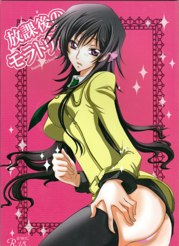 (C77) [CHARIS (Tsuki Yoshimi)] Houkago no Moratorium (Code Geass: Lelouch of the Rebellion) [English] [Tigoris Translates] cover