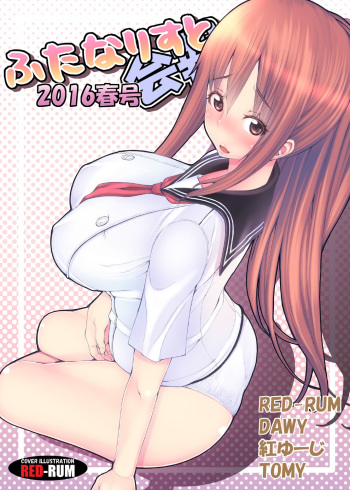 [Futanarist Zatsudan (Various)] Futanarist Kaihou 2016-nen Haru-gou cover