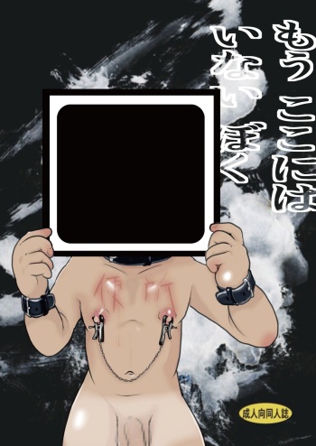 [Tobuchikara (Toriki Kuuya)] Mō koko ni wa i nai boku [Digital] cover