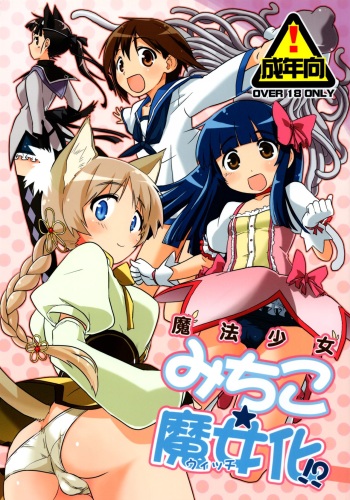 (Watashi ni Dekiru Koto 8) [Peθ (Mozu)] Mahou Shoujo Michiko Witch-ka!? (Strike Witches) cover