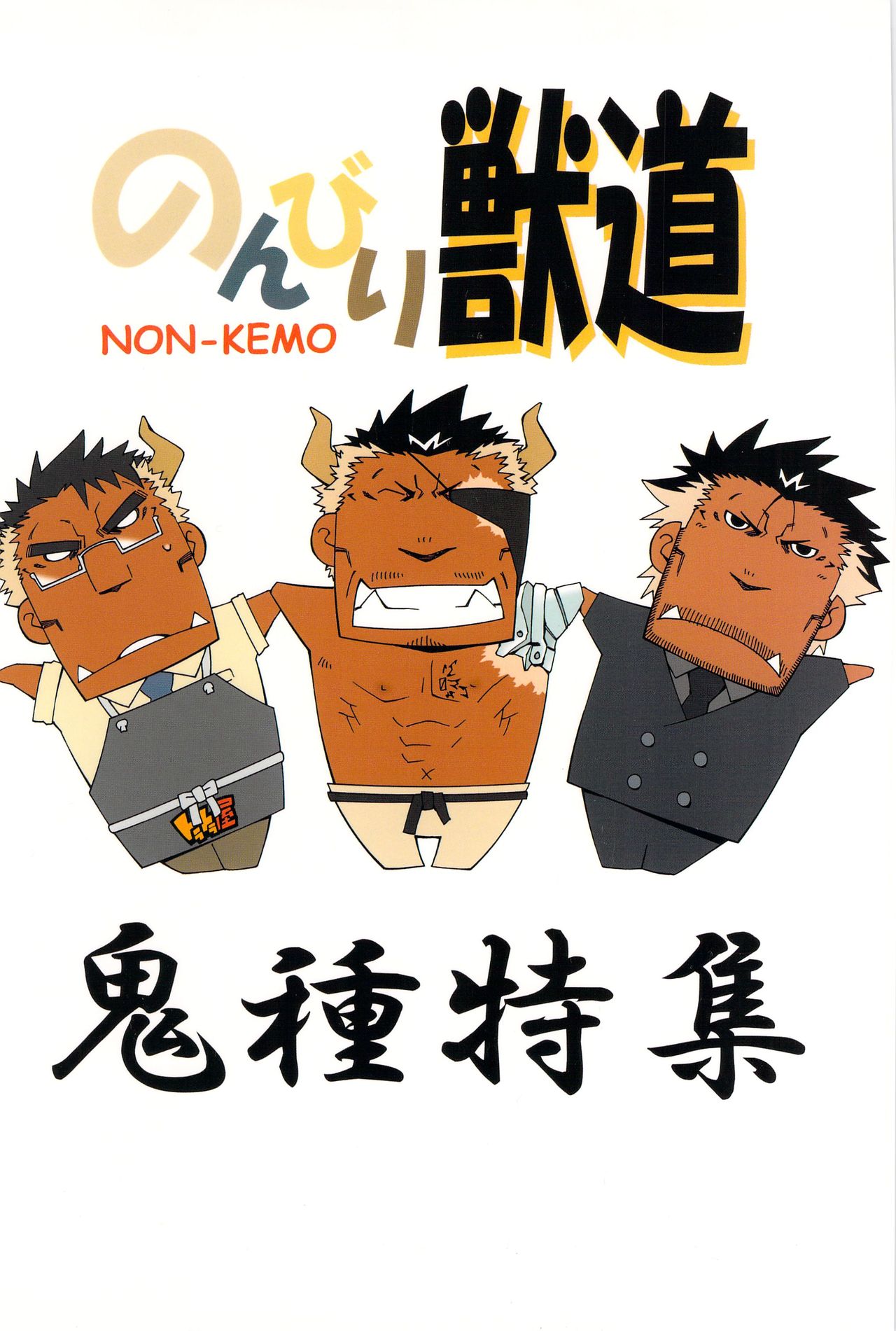 Nonbiri Kemonomichi Bangai-hen Kishu Tokushuu page 2 full