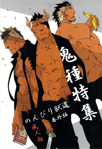 [Toratora-ya (Toratora)] Nonbiri Kemonomichi Bangai-hen Kishu Tokushuu [Digital] cover