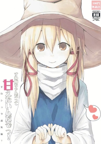 (Shuuki Reitaisai 3) [100yenMoFA (Mirino)] Suwa Nee-chan Datte Amaetain Da zo! Suwashota Bangaihen 7 (Touhou Project) cover