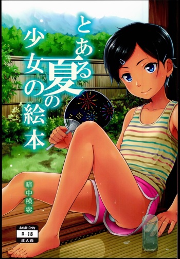 (C90) [antyuumosaku (malcorond)] Toaru Natsu no Shoujo no Ehon cover