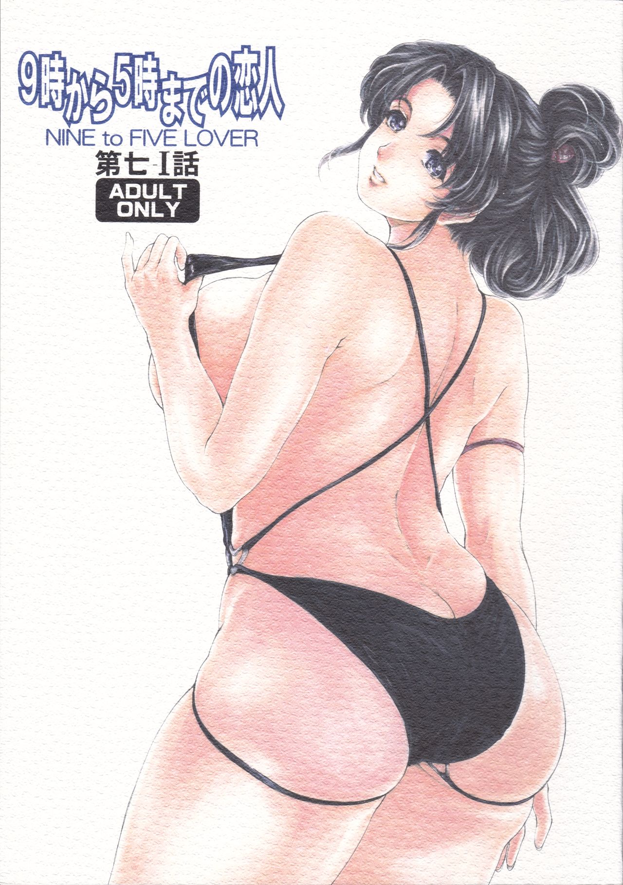 9-Ji Kara 5-ji Made no Koibito Dai Nana - I-wa - Nine to Five Lover page 1 full