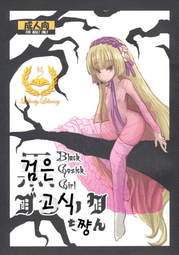 (Puniket 23) [HellDevice (nalvas)] Kuro Gosick-chan (GOSICK) [Korean] [Liberty Library] cover