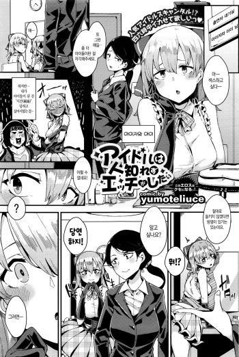 [yumoteliuce] Idol wa Hitoshirezu Ecchi ga Shitai (COMIC BAVEL 2016-04) [Korean] cover