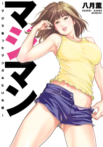 [Hazuki Kaoru] Majiman ~Maji de Atta Manga Mitai na Hanashi~ [Digital] cover