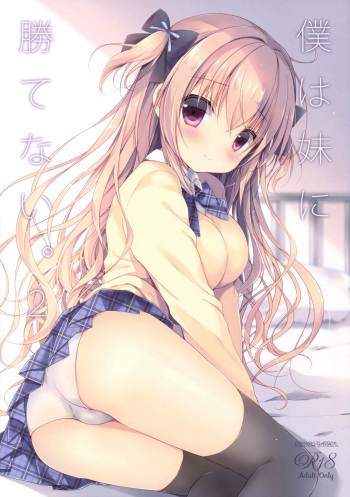 (C91) [CANVAS+GARDEN (Miyasaka Miyu)] Boku wa Imouto ni Katenai. 2 cover