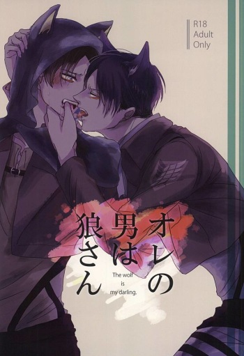 (SPARK10) [Utage (Yuimaaru)] Ore no Otoko wa Ookami-san (Shingeki no Kyojin) cover