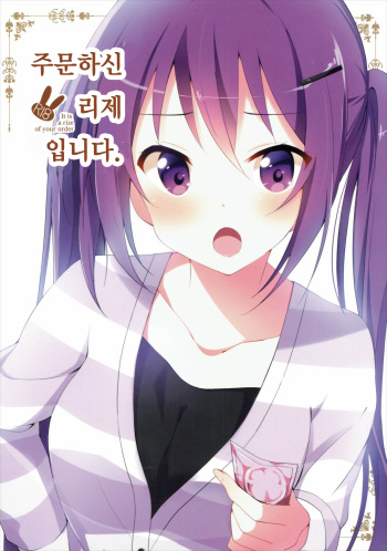 (C90) [Sekine (Sekine Hajime)] Gochuumon no Rize desu (Gochuumon wa Usagi Desu ka?) [Korean] cover