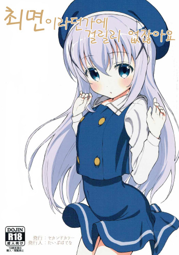 (C90) [2nd color (Typehatena)] Saimin nante Kakaru Wake Naijanaidesuka | 최면이라던가에 걸릴리 없잖아요 (Gochuumon wa Usagi desu ka?) [Korean] cover