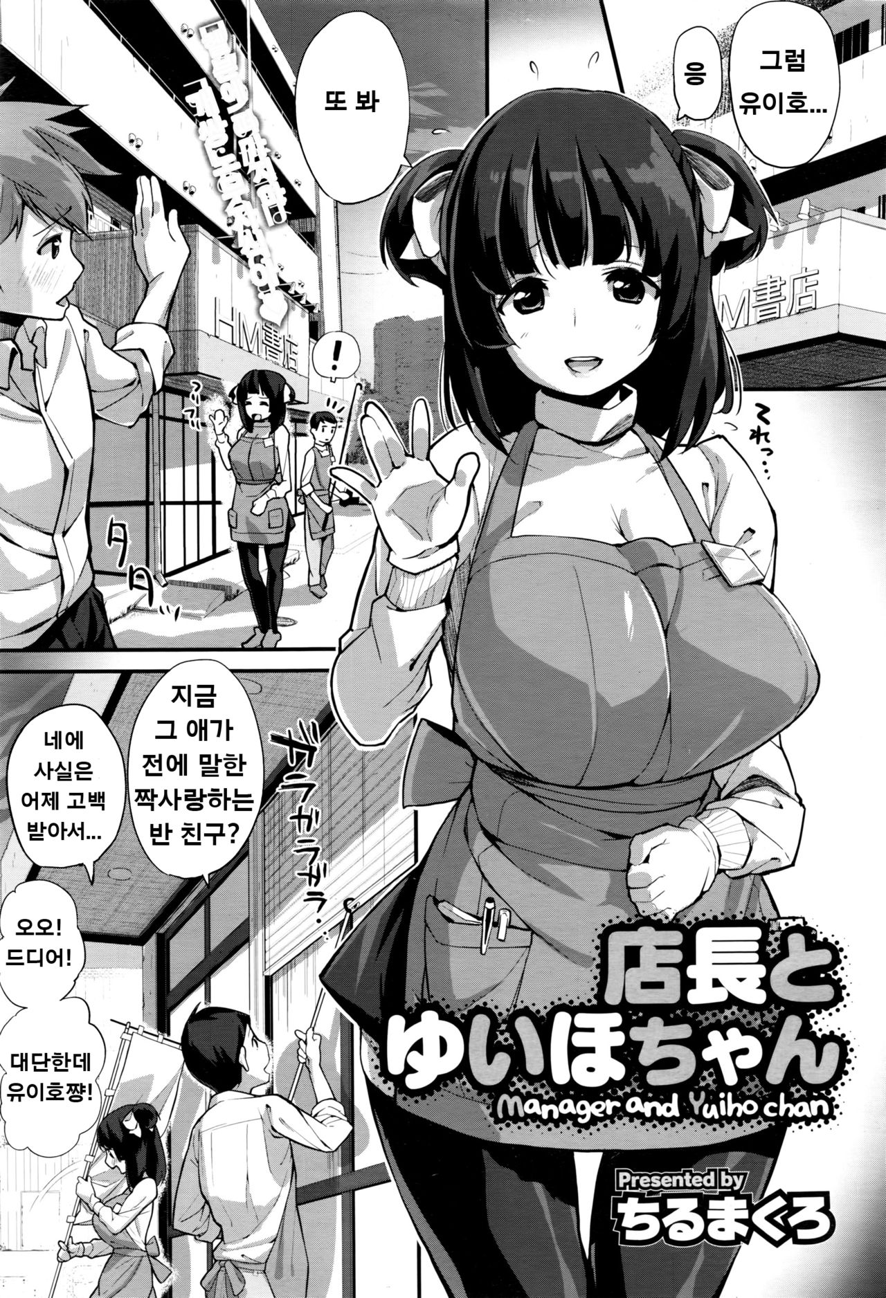 Tenchou to Yuiho-chan | 점장과 유이호쨩 page 1 full