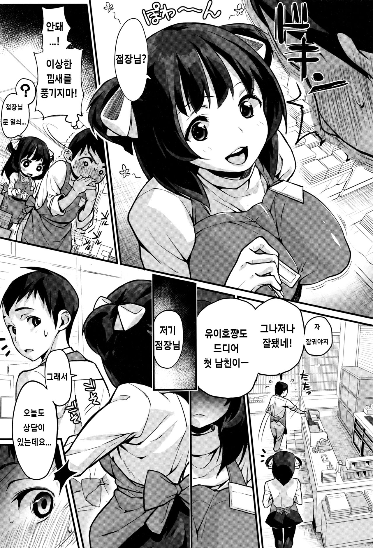 Tenchou to Yuiho-chan | 점장과 유이호쨩 page 3 full
