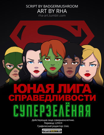 [Rha] Young Justice: Supergreen (Young Justice) [Russian] cover
