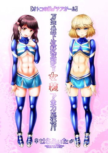 [♀ Seraphita ♂] Mannen Saikai Yakyuubu o Josou de Zenryoku Ouen!? cover