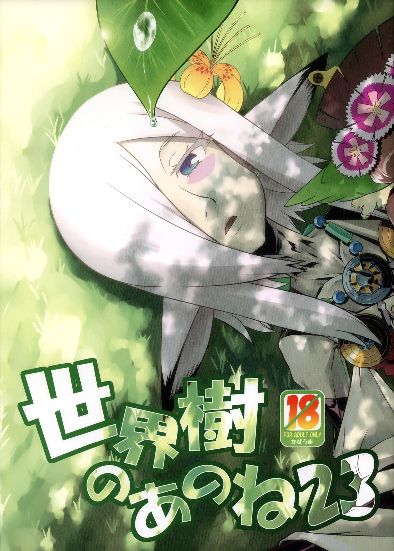 Sekaiju no Anone 23 page 1 full