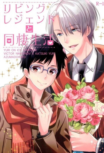 (C91) [Azuma Doujou (Azuma Hirota)] Living Legend to Dousei Seikatsu. (Yuri on Ice) cover