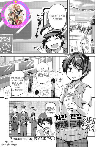 [Ayato Ayari] Chikan Densha Kissa | 치한 전철 찻집 (Otokonoko HEAVEN Vol. 28) [Korean]  [팀☆데레마스] [Digital] cover